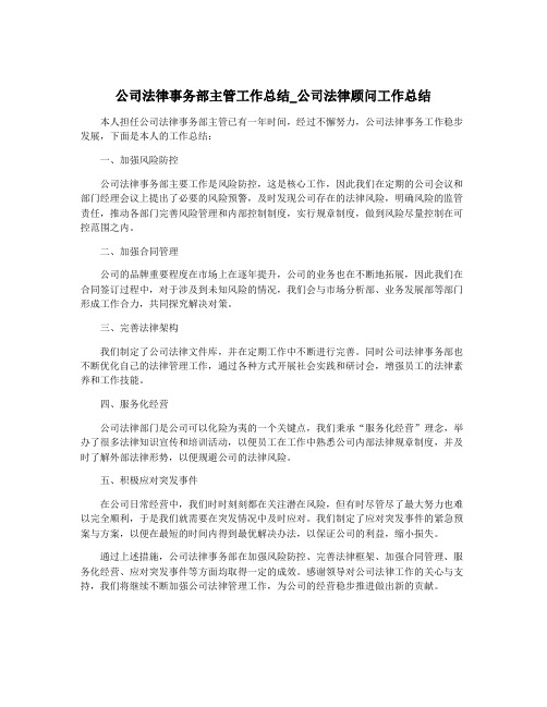 公司法律事务部主管工作总结_公司法律顾问工作总结