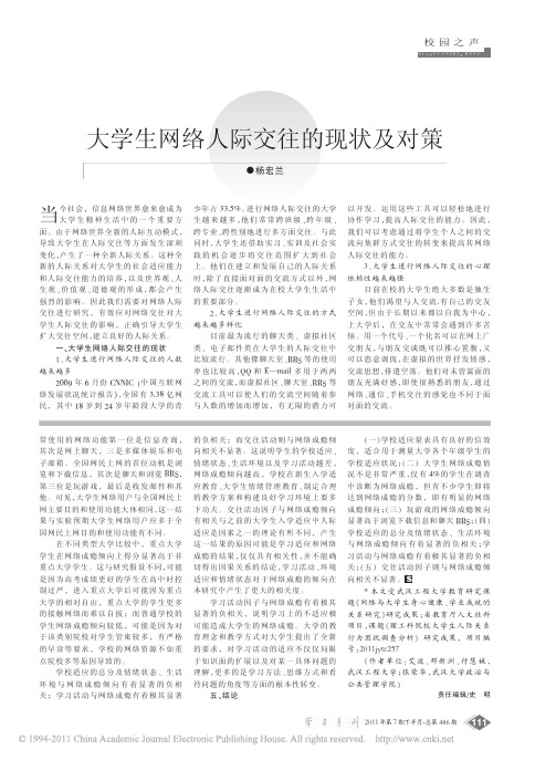 大学生网络人际交往的现状及对策