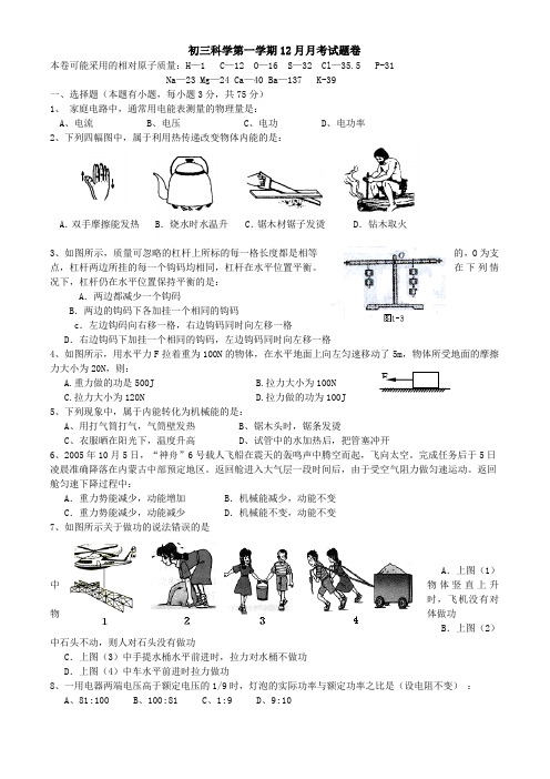 初三科学第一学期12月月考试题卷.doc