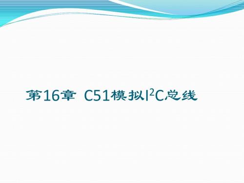 第16章  C51模拟I2C总线