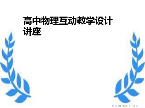 高中物理 互动教学设计讲座 课件浙教版