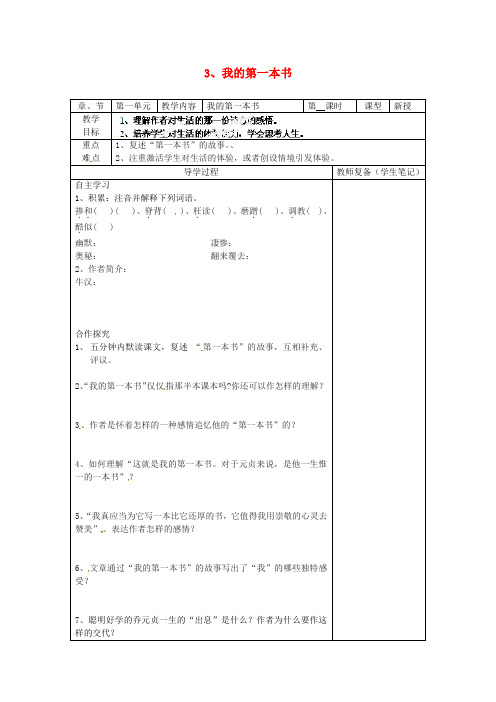 人教版八年级语文下册《我的第一本书》导学案之四
