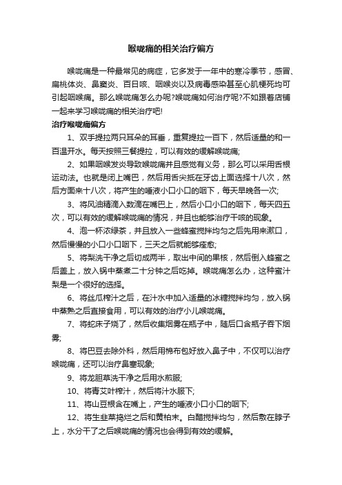 喉咙痛的相关治疗偏方