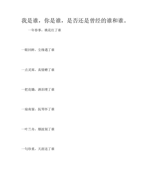 我是谁,你是谁,是否还是曾经的谁和谁。