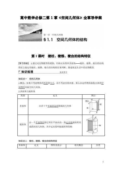 高中数学必修二第1章《空间几何体》全章导学案(整理含答案)