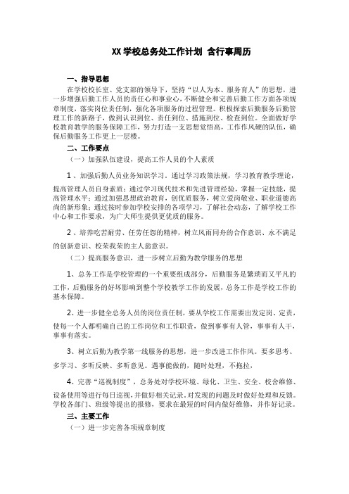 XX学校总务处工作计划 含行事周历