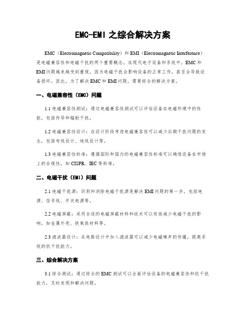 EMC-EMI之综合解决方案