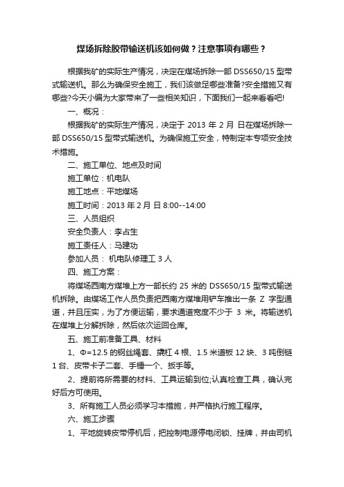 煤场拆除胶带输送机该如何做？注意事项有哪些？