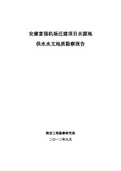 安康机场水源地水文地质勘查(终)