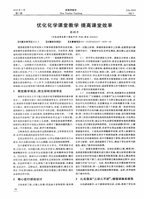 优化化学课堂教学 提高课堂效率