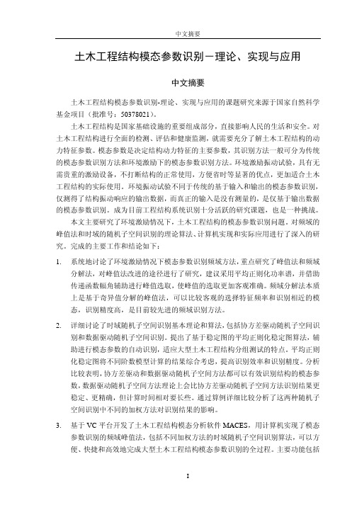 土木工程结构模态参数识别-理论,实现与应用