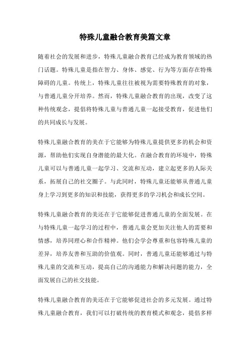 特殊儿童融合教育美篇文章