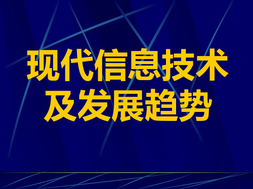 现代信息技术及发展趋势