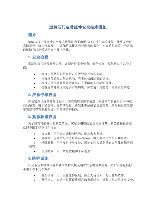 运输石门皮带延伸安全技术措施