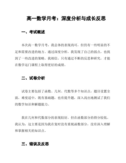 高一数学月考：深度分析与成长反思