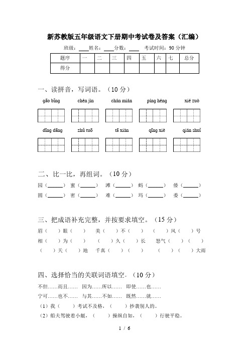 新苏教版五年级语文下册期中考试卷及答案(汇编)