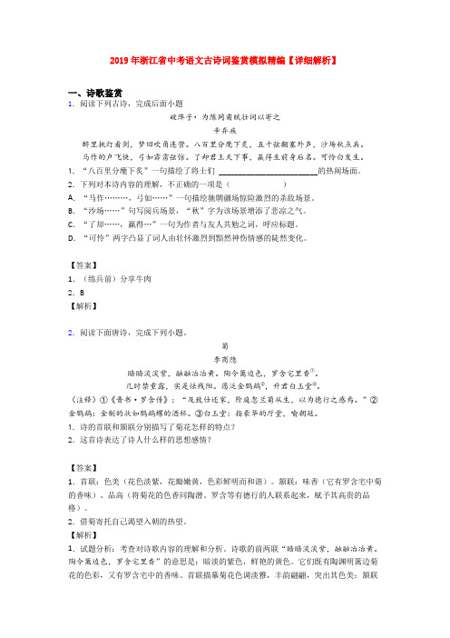 2019年浙江省中考语文古诗词鉴赏模拟精编【详细解析】