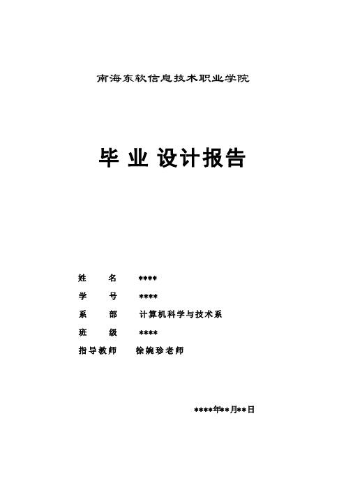 计算机系专科学生毕业设计报告范文