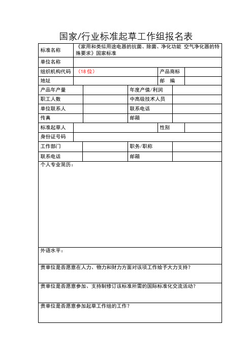 国家行业标准起草工作组报名表【模板】