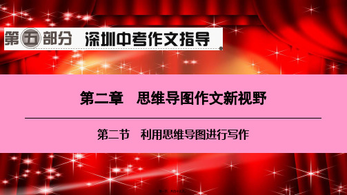 中考语文一轮复习 第五部分 深圳中考作文指导 第二章 第二节 利用思维导图进行写作课件