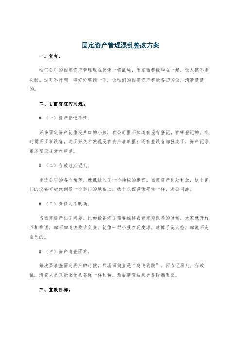 固定资产管理混乱整改方案