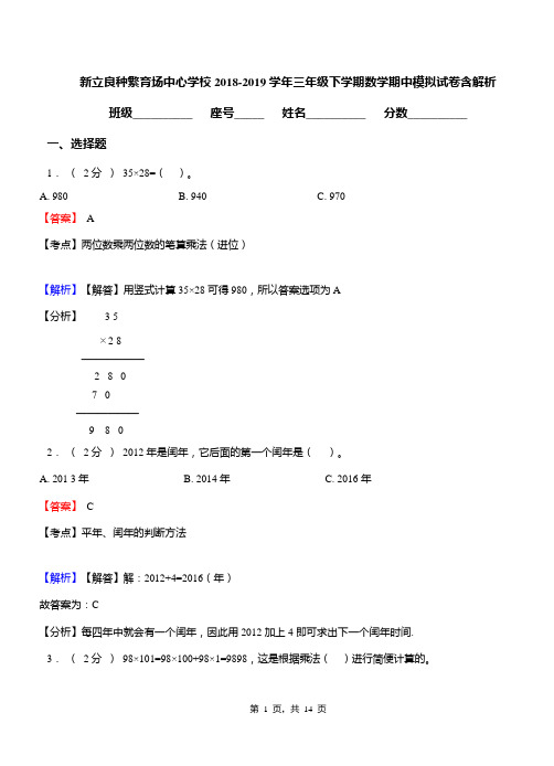 新立良种繁育场中心学校2018-2019学年三年级下学期数学期中模拟试卷含解析