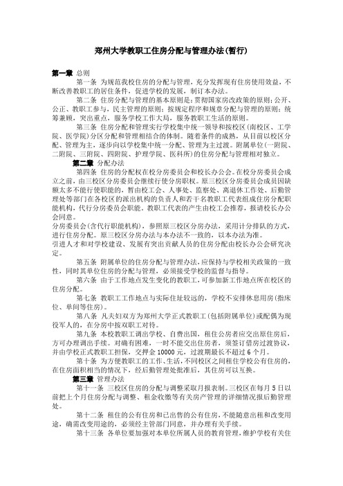 郑州大学教职工住房分配与管理办法暂行