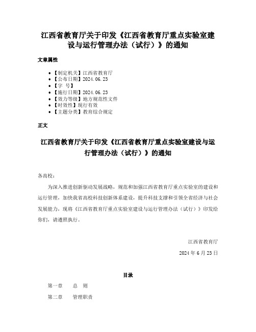 江西省教育厅关于印发《江西省教育厅重点实验室建设与运行管理办法（试行）》的通知