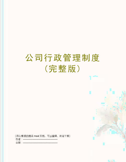 公司行政管理制度(完整版)