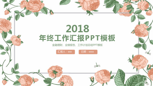 小清新2018年终工作总结汇报动态通用PPT模板