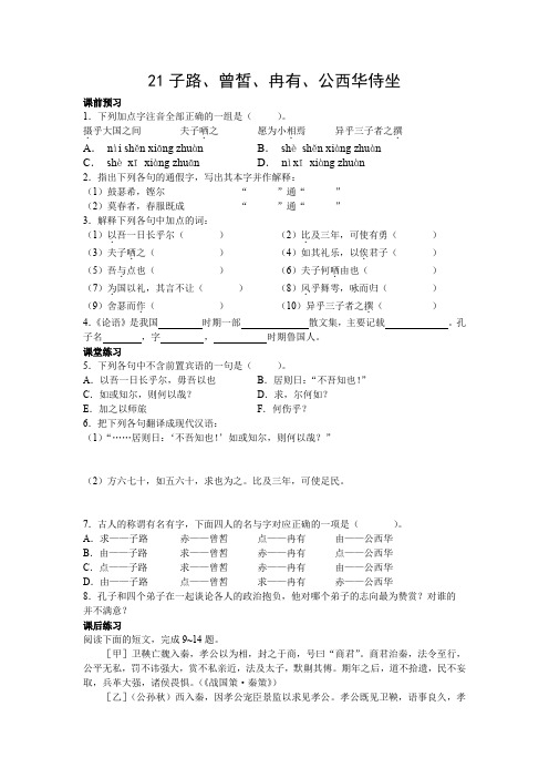 子路、曾皙、冉有、公西华侍坐同步练习及参考答案