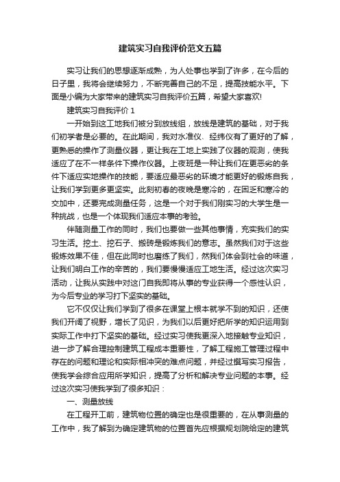 建筑实习自我评价范文五篇