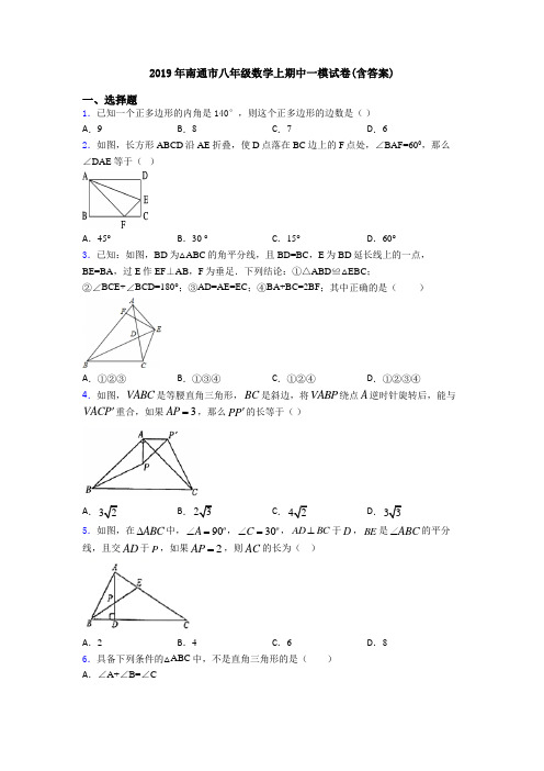 2019年南通市八年级数学上期中一模试卷(含答案)