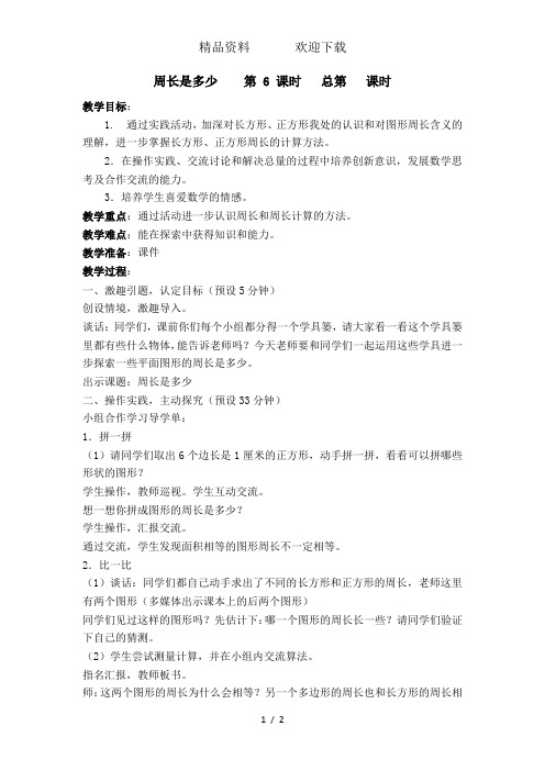 三年级上册数学教案-3.3长方形和正方形的周长计算苏教版