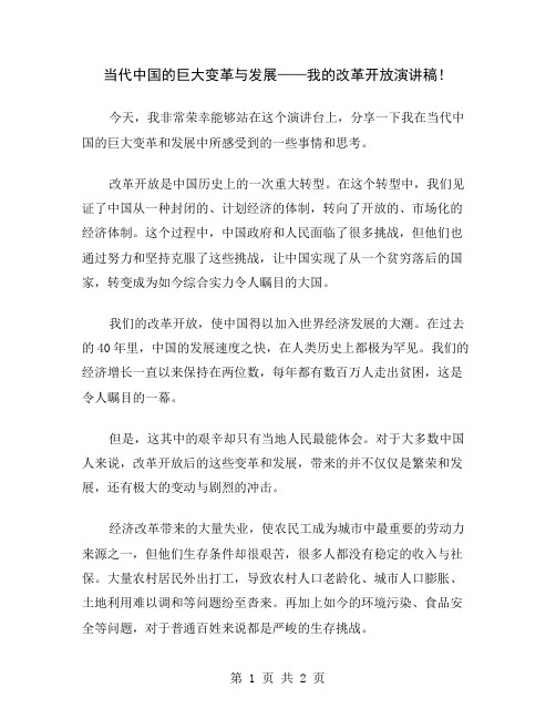 当代中国的巨大变革与发展——我的改革开放演讲稿