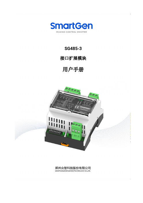 SmartGen SG485-3 接口扩展模块 用户手册说明书