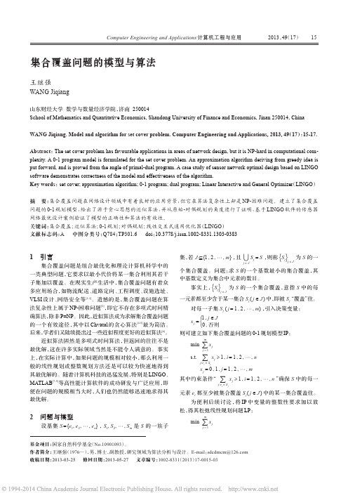 集合覆盖问题的模型与算法（PDF）