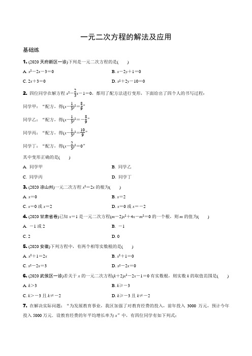 中考数学一轮复习训练：一元二次方程的解法及应用