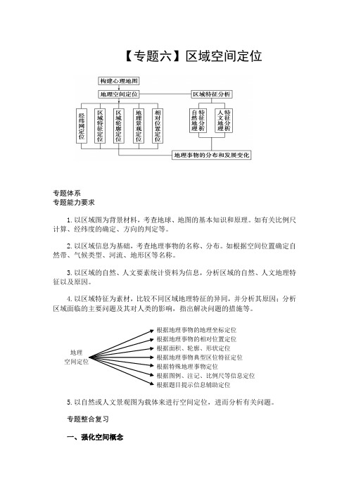 高三二轮专题复习---区域空间定位