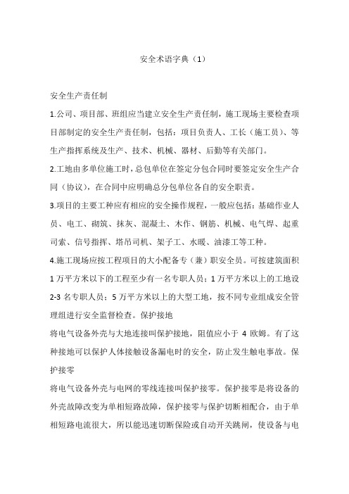 安全术语字典(1)