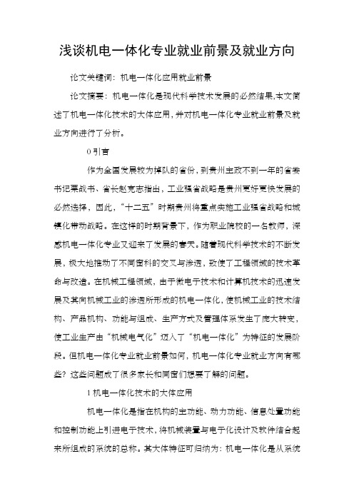 浅谈机电一体化专业就业前景及就业方向