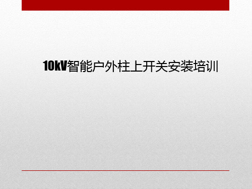 ZW32智能户外柱上断路器讲解