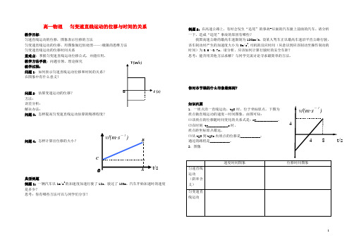 高中物理 2.3匀变速直线运动的位移与时间的关系教案 新人教版必修1