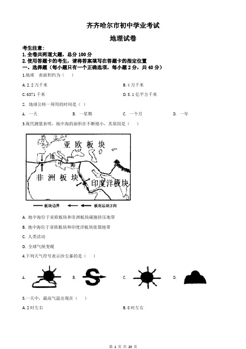 精品解析：黑龙江省齐齐哈尔市、黑河市、大兴安岭地区中考地理试题(原卷解析版)