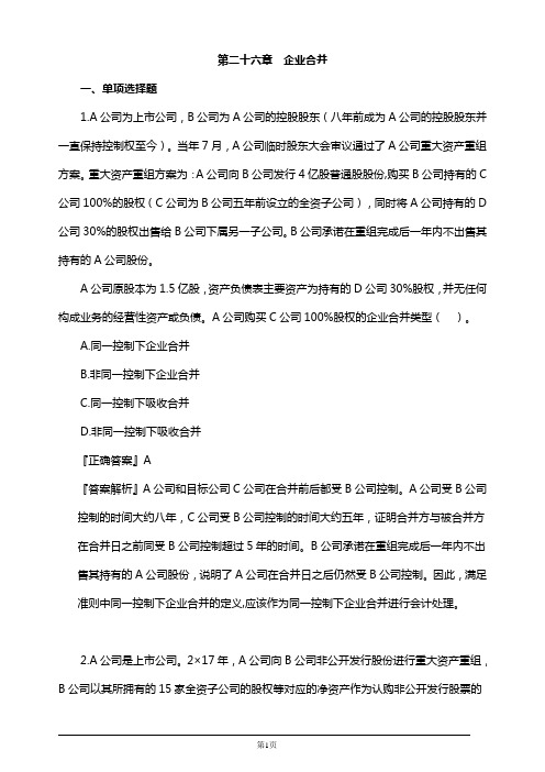 2019年注册会计师考试考前模拟押题练习第二十六章 企业合并(附习题及答案解析)