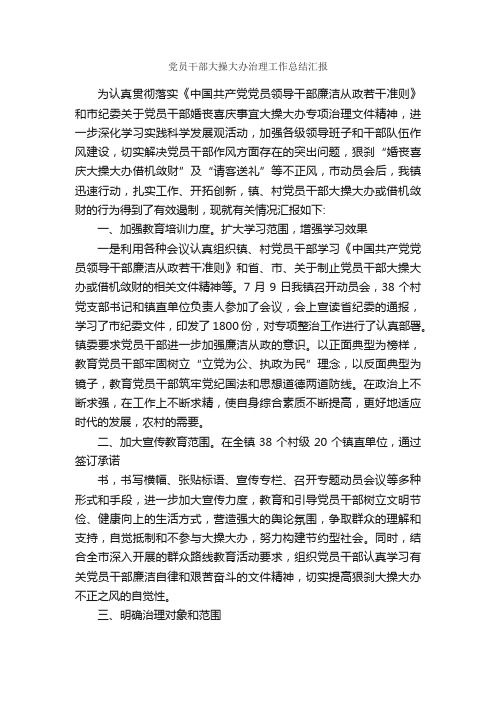 党员干部大操大办治理工作总结汇报_办公室工作总结_