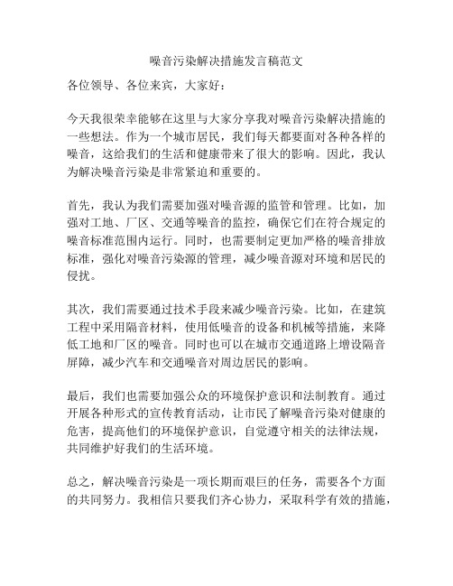 噪音污染解决措施发言稿范文