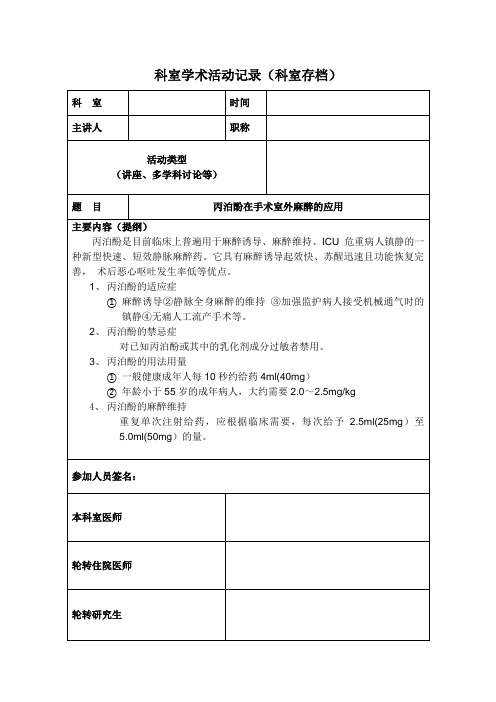 丙泊酚在手术室外麻醉的应用