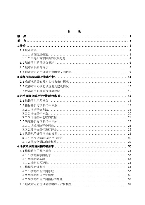 成都地铁2号线信息路站点防涝专题研究报告