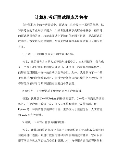 计算机考研面试题库及答案